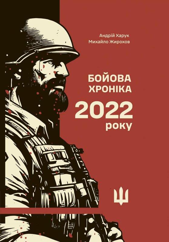 Бойова хроніка 2022 року