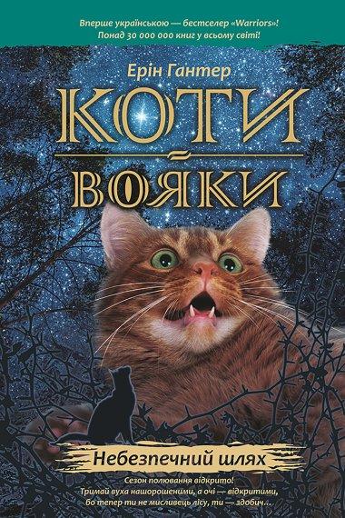 Коти-вояки. Пророцтва починаються. У 6 книгах. Книга...