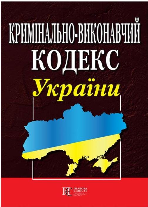 Кримінально-виконавчий кодекс України. Станом на 16.06.25