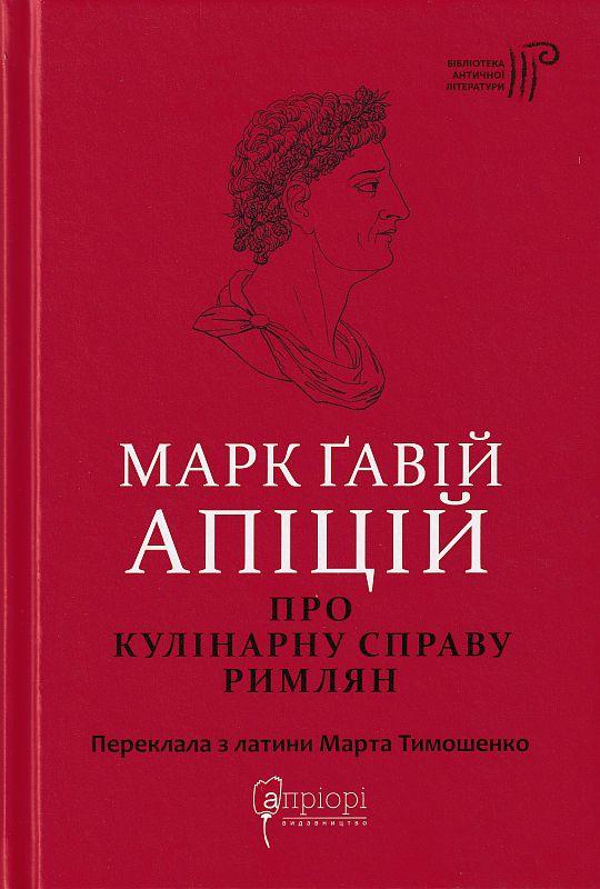 Про кулінарну справу римлян