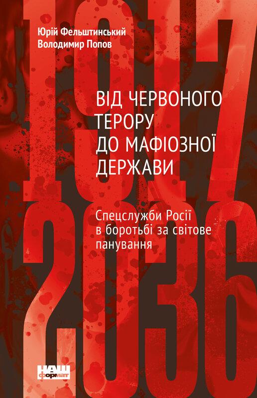 Від Червоного терору до мафіозної держави. Спецслужби...