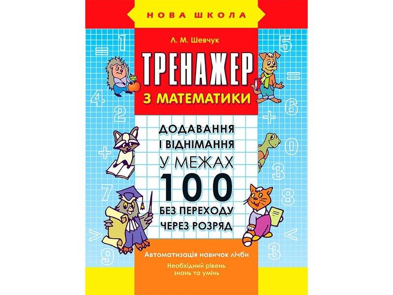 Тренажер з математики. Додавання і віднімання у межах...