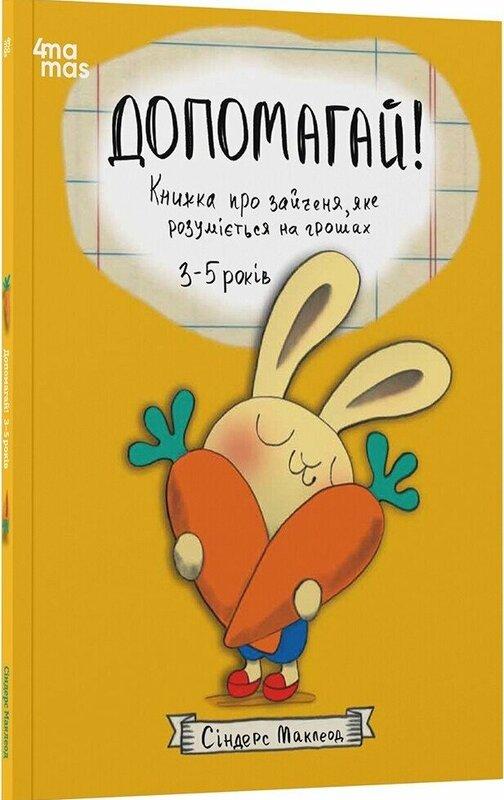 Допомагай! Книжка про зайченя, яке розуміється на грошах