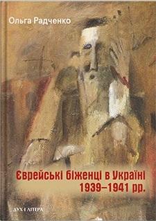 Єврейські біженці в Україні, 1939–1941 рр