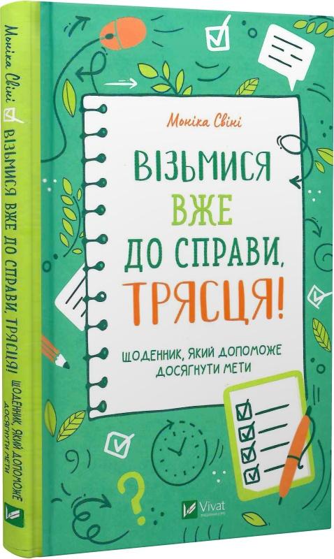 Візьмися вже до справи, трясця! Щоденник, який допоможе...