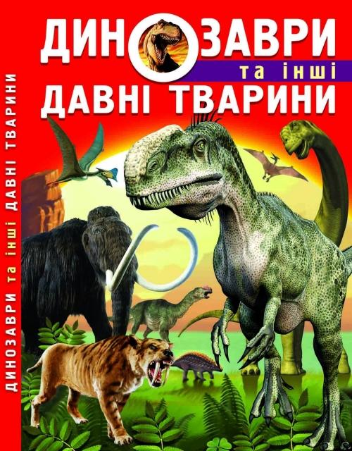 Динозаври та інші давні тварини