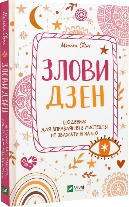 Злови дзен. Щоденник для вправляння в мистецтві не...