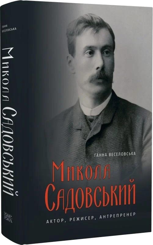Микола Садовський. Актор, режисер, антрепренер
