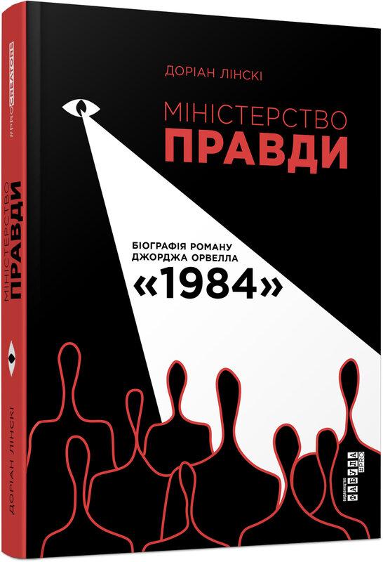 Міністерство Правди. Біографія роману Джорджа Орвелла...