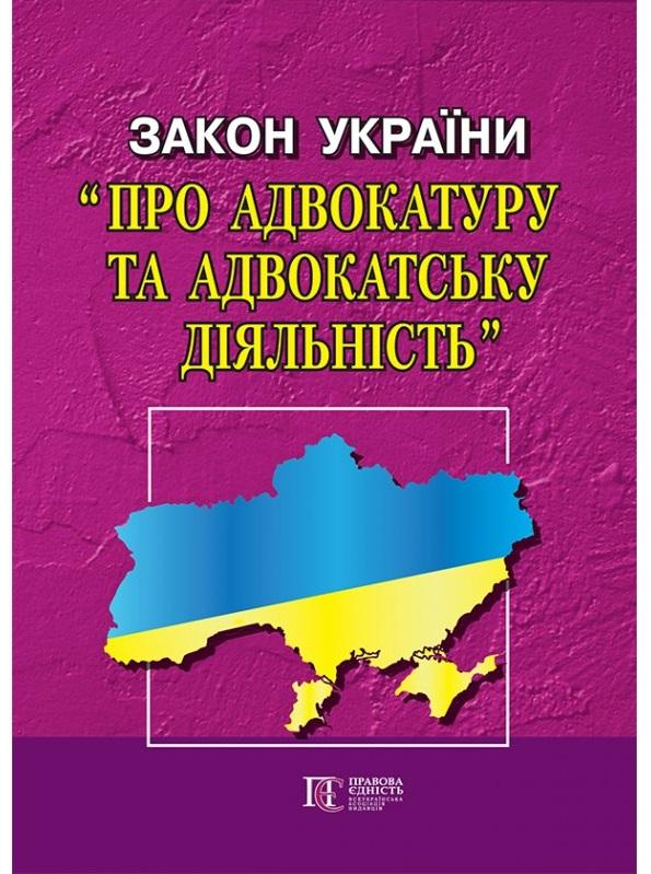 Закон України "Про адвокатуру та адвокатську діяльність"....