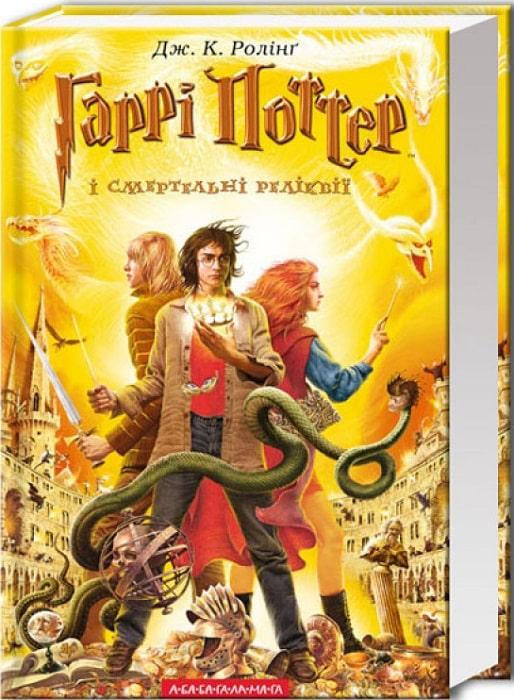 Гаррі Поттер і Смертельні реліквії