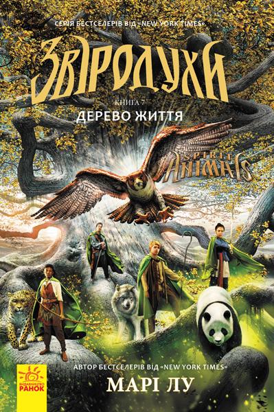 Звіродухи. Книга 7. Дерево життя