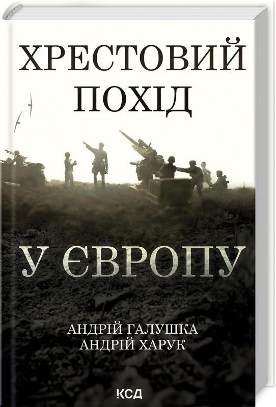 Хрестовий похід у Європу