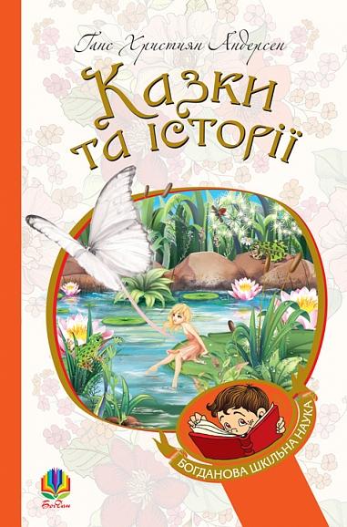 Казки та історії