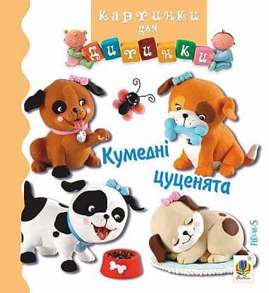 Кумедні цуценята