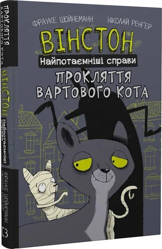 Вінстон. Найпотаємніші справи. Книга 1. Прокляття вартового...