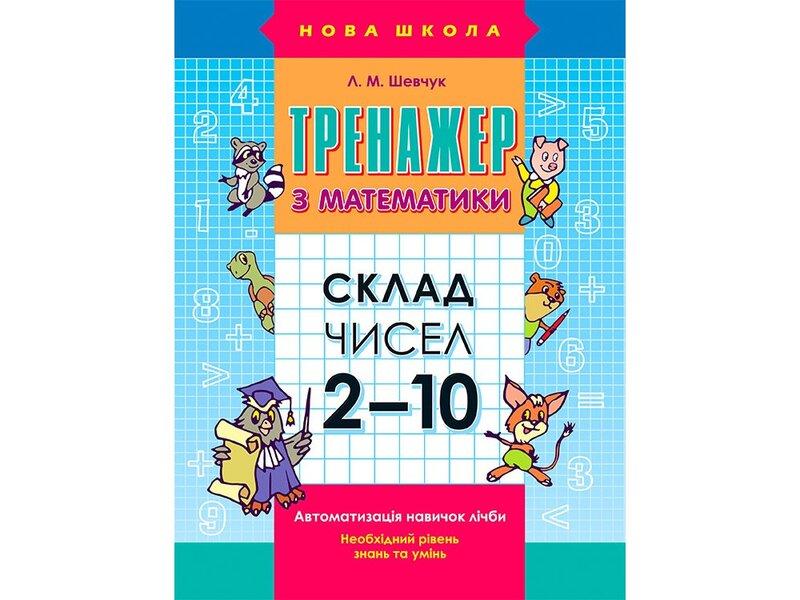Тренажер з математики. Склад чисел 2-10