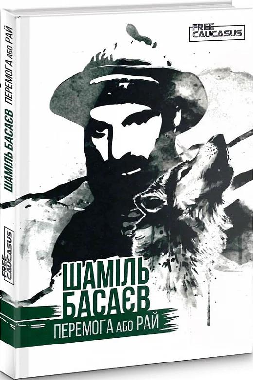 Перемога або Рай