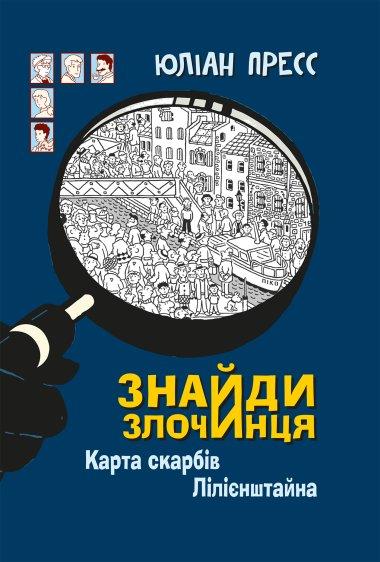 Знайди Злочинця. Карта скарбів Лілієнштейна