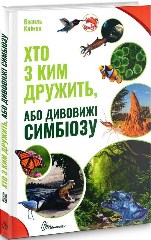 Хто з ким дружить, або дивовижі симбіозу