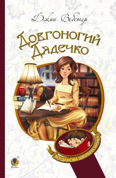 Довгоногий Дядечко