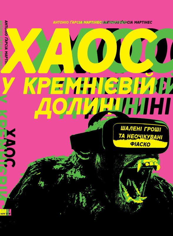 Хаос у Кремнієвій долині. Шалені гроші та неочікувані...