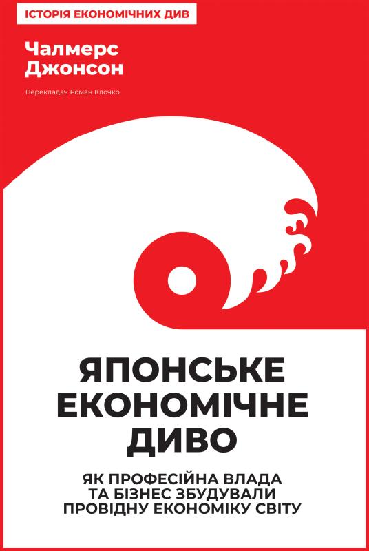 Японське економічне диво. Як професійна влада та бізнес...