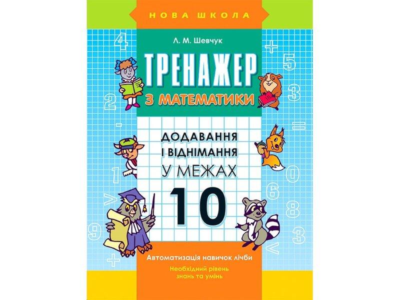 Тренажер з математики. Додавання і віднімання в межах...