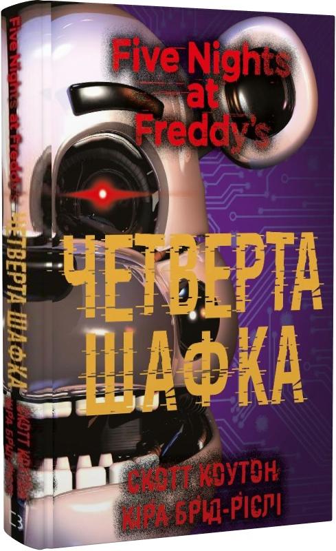 П'ять ночей із Фредді. Книга 3: Четверта шафка