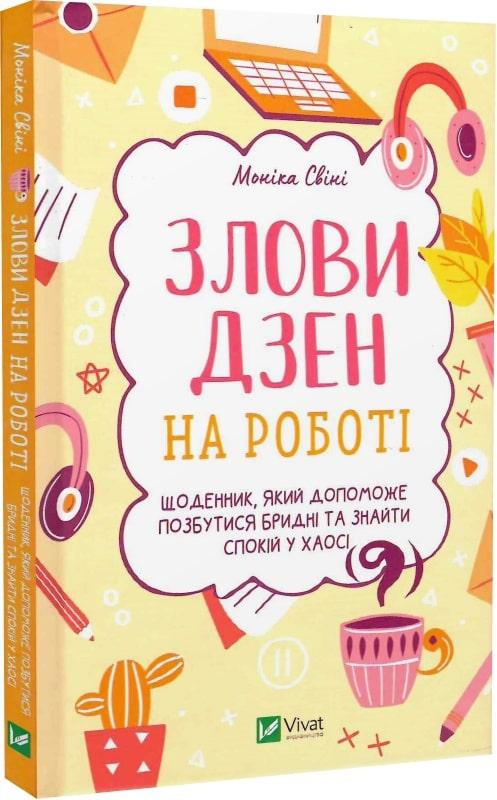 Злови дзен на роботі. Щоденник, який допоможе позбутися...