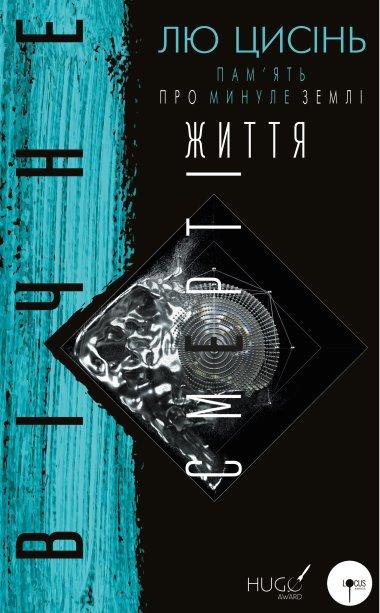 Пам'ять про минуле Землі. Книга 3. Вічне життя смерті