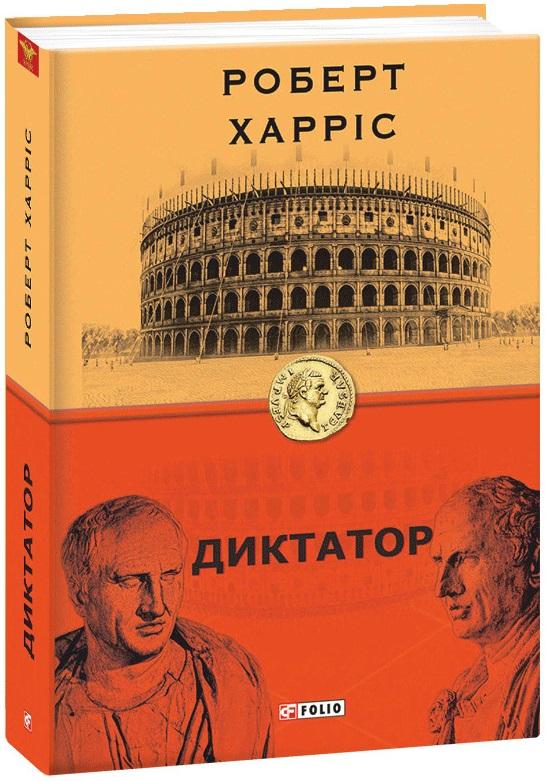 Диктатор