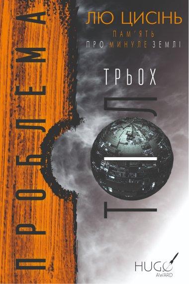 Проблема трьох тіл. Книга 1