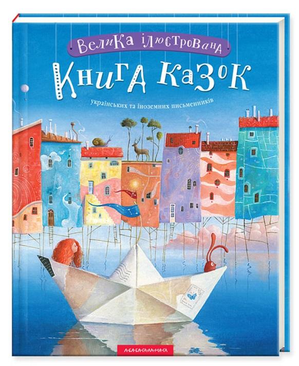 Велика ілюстрована книга казок
