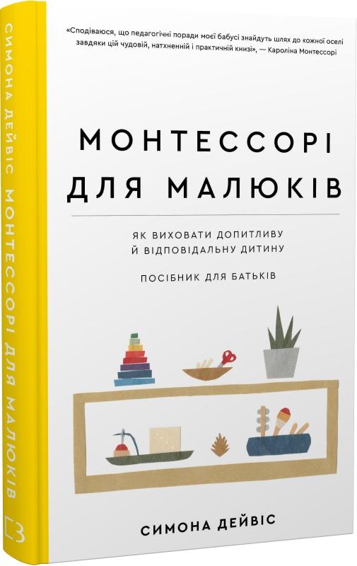 Монтессорі для малюків. Як виховати допитливу й відповідальну...