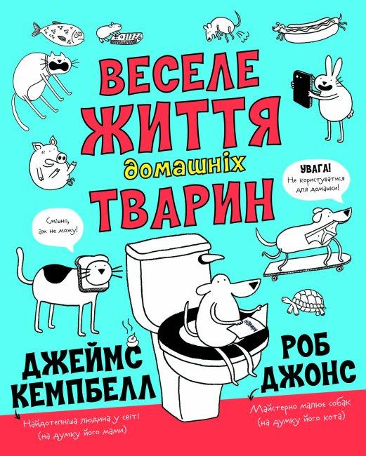 Веселе життя домашніх тварин