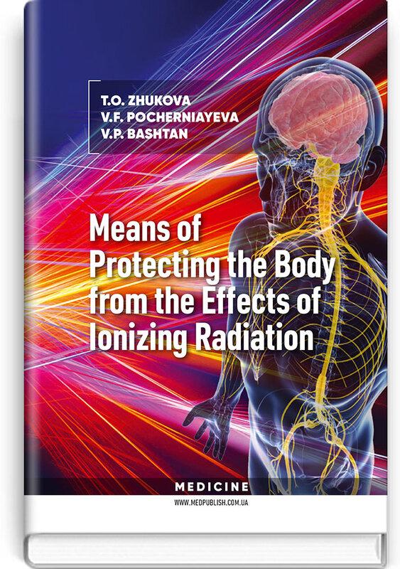 Підручник «Means of Protecting the Body from the Effects...