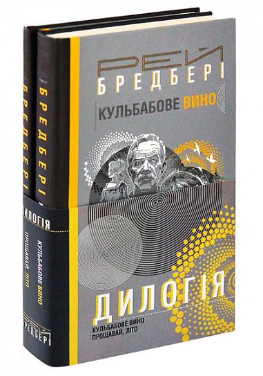Дилогія. Кульбабове вино. Прощавай, літо
