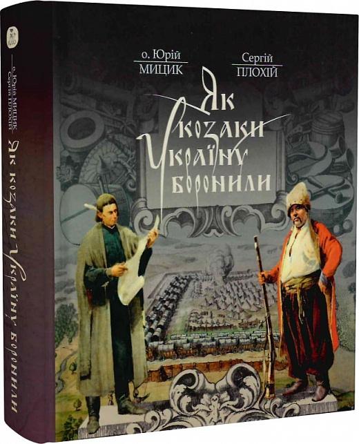 Як козаки Україну боронили