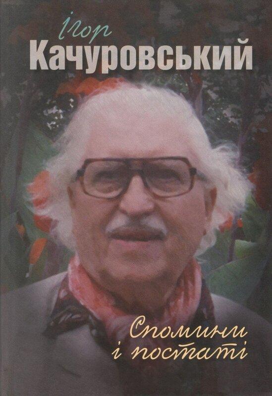 Спомини і постаті