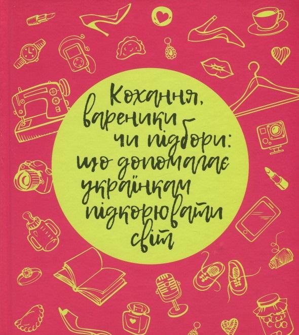 Кохання, вареники чи підбори. Що допомагає українкам...