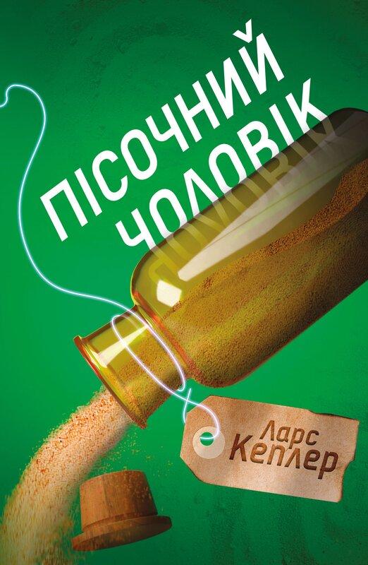 Пісочний чоловік. Детектив Йона Лінна. Книга 4