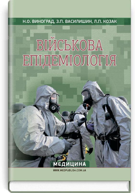 Військова епідеміологія. Навчальний посібник