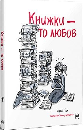 Книжки - то любов