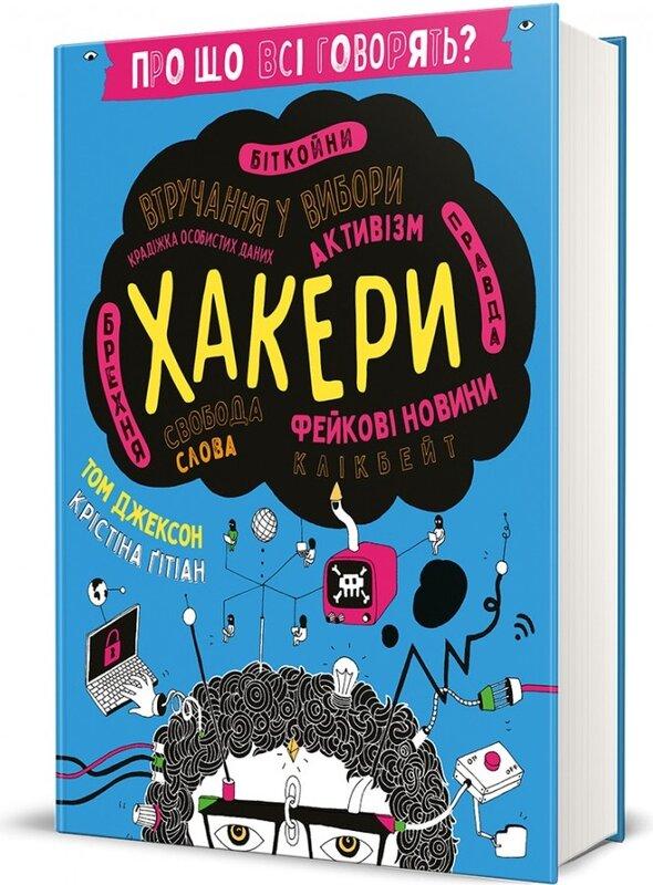 Про що всі говорять? Хакери