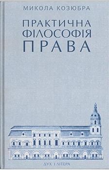 Практична філософія права: Монографія
