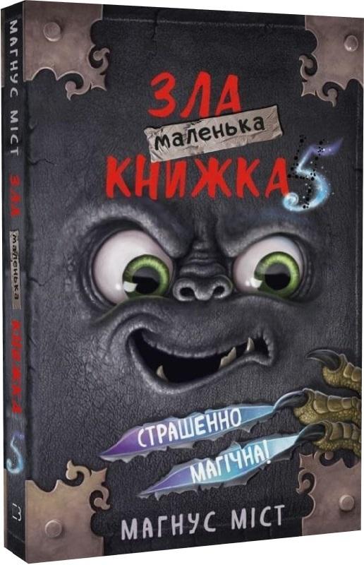 Маленька зла книжка. Книга 5. Страшенно магічна!