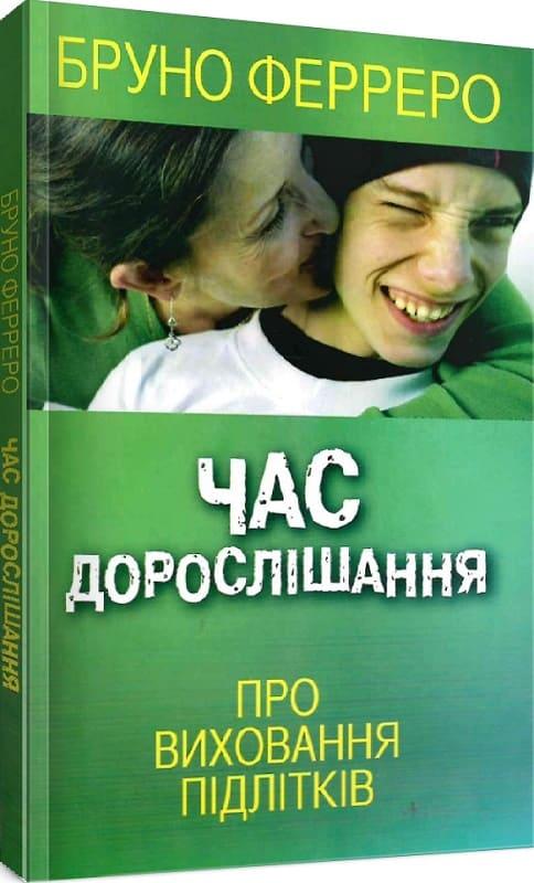 Час дорослішання