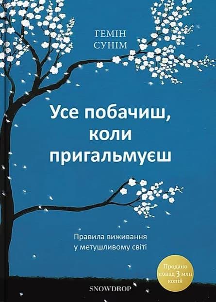 Усе побачиш, коли пригальмуєш. Правила виживання у...