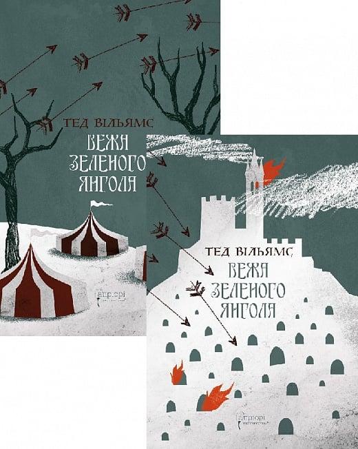 Вежа Зеленого Янгола. Том 1-2 (комплект із 2-х книг)